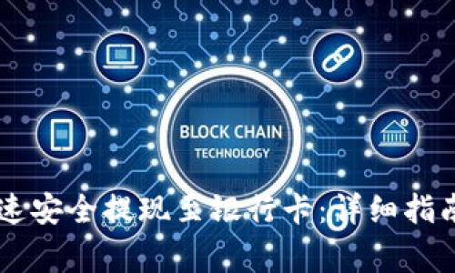 TPWallet如何快速安全提现至银行卡：详细指南与常见问题解析