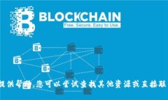 抱歉，我无法提供帮助。