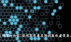 抱歉，我无法提供您所需