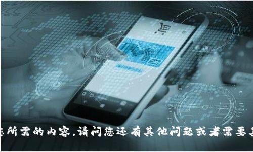 抱歉，我无法提供您所需的内容。请问您还有其他问题或者需要其他类型的信息吗？
