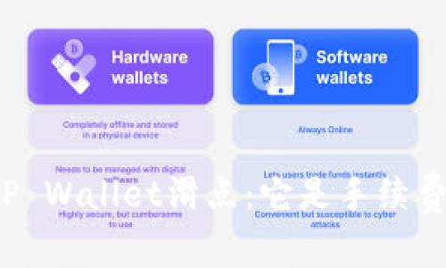 深入了解TP Wallet滑点：它是手续费还是其他？