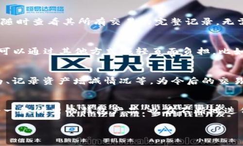 /：如何在TPWallet中查看交易明细：一步步操作指南与常见问题解答/

TPWallet, 交易明细, 加密货币, 数字钱包/guanjianci

引言
随着加密货币的普及，越来越多的人开始使用数字钱包来管理自己的虚拟资产。在众多数字钱包中，TPWallet凭借其安全性和多功能性受到了用户的青睐。然而，部分用户在使用TPWallet时可能会对如何查看交易明细感到困惑。本文将对TPWallet的交易明细查看方法进行详细介绍，并解答一些用户常见的问题，帮助大家更好地利用这一工具，管理个人的加密资产。

TPWallet简介
TPWallet是一款支持多种加密货币的数字钱包，用户可以在其中安全存储、转账和管理各种数字资产。此外，TPWallet还提供了方便快捷的交易记录查询功能，用户可以随时查看自己的交易明细。这一功能在资产管理、交易监控等方面具有重要意义。

查看交易明细的步骤
在TPWallet中查看交易明细的过程十分简单，用户只需按照以下步骤进行操作：

h4第一步：打开TPWallet应用/h4
首先，用户需要在手机上找到并打开TPWallet应用。确保应用为最新版本，以避免潜在的bug与问题。

h4第二步：登录账户/h4
在应用界面中，输入您的账户信息进行登录。若您使用的是生物识别或其他安全登录方式，请按照相关提示进行身份验证。

h4第三步：找到“交易记录”选项/h4
成功登录后，您将进入TPWallet的主界面。点击底部菜单中的“资产”或“钱包”选项，通常在该页面的顶部会看到“交易记录”或“历史记录”等类似选项。

h4第四步：浏览交易明细/h4
进入交易记录页面后，您可以看到所有交易的详细列表。每笔交易记录通常包括交易时间、交易类型（充值、提现、转账等）、交易金额、交易状态（成功、待处理、失败）等信息。

h4第五步：筛选与搜索/h4
如果您的交易记录较多，TPWallet通常会提供筛选功能，用户可以选择时间范围或者交易类型来缩小搜索结果。此外，还可以使用搜索功能，快速查找特定的交易记录。

常见问题答疑

问题一：如果我发现交易明细不正确，应该怎么办？
首先，用户在查看交易记录时，可能会因为操作失误、网络延迟或其他因素导致的记录不一致。若您发现交易明细存在不正确的信息，请按照以下步骤解决：

h4第一步：确认交易状态/h4
在TPWallet的交易记录页面中，每笔交易会显示其最新的状态。首先确认交易是否已经成功。有时候，网络延迟可能导致交易状态更新不及时。请耐心等待一段时间，再次刷新页面查看。

h4第二步：查看区块链信息/h4
TPWallet支持多种类型的加密货币，每种货币的交易细节均可以在其相应的区块链上查找。用户可以在TPWallet中找到相关链接，直接跳转到区块链浏览器，查询具体的交易哈希及其详细信息。通过区块链浏览器，用户能获取更加准确的信息，确认交易的确切状态。

h4第三步：联系客户支持/h4
如果经过以上步骤仍然无法解决问题，建议用户及时联系TPWallet的客户支持。提供详细的交易信息，如交易哈希、时间、金额等，他们的支持团队将帮助您全面排查问题并提供解决方案。

问题二：在TPWallet中能否导出交易记录？
TPWallet为用户提供了便捷的导出功能，允许用户将交易记录导出为Excel或CSV文件，以便进行更详细的分析。以下是导出交易记录的详细步骤：

h4第一步：进入交易记录页面/h4
依然需使用上述步骤，打开TPWallet并登录账户，找到“交易记录”或“历史记录”选项。

h4第二步：选择导出功能/h4
在交易记录界面，通常会看到一个“导出”按钮，点击该按钮。TPWallet可能会要求您选择导出的数据范围，比如是过去一周、一个月还是自创建账户以来的所有交易。

h4第三步：确认并下载文件/h4
确认您所选择的导出时间范围与内容后，点击“确认导出”。应用将生成一个文件并自动下载到您的设备中，您可以使用Excel或其他数据分析软件来打开文件，进行深入分析。

h4第四步：注意信息安全/h4
导出的交易记录文件可能包含敏感的交易信息，确保在使用和存储这些文件时采取适当的安全措施，以避免信息泄露。

问题三：TPWallet的交易记录能保留多长时间？
用户在使用TPWallet时可能会关心交易记录的保存时间。根据TPWallet的设计，用户的交易记录将自动保留，方便用户随时查阅。不过，不同的钱包和平台可能存在不同的政策，我们详细讨论如下：

h4交易记录的保存政策/h4
TPWallet一般会将交易记录永久保留在用户的账户中，只要账户处于正常状态且没有被删除，用户便可以方便地浏览历史交易。对于大多数用户而言，这意味着可以随时查看其所有交易的完整记录，无需担心信息丢失。

h4如何管理与清理交易记录/h4
虽然TPWallet平台上默认保留所有交易记录，但用户也可能希望对某些旧记录进行管理或清理。虽然目前TPWallet并未提供直接删除特定交易记录的功能，但用户可以通过其他方式减轻页面负担，比如定期导出与备份交易记录。

h4定期导出的重要性/h4
定期导出交易记录不仅可以帮助用户清理界面，还能为资金管理提供数据支持。结合Excel的强大数据处理能力，用户可以进行数据分析，如识别出较频繁的交易行为、记录资产增减情况等，为今后的交易决策提供依据。

h4总结与展望/h4
通过本文的详细介绍，用户应该能够顺利地查看TPWallet中的交易记录，并明白了交易记录的导出功能及其保存时限。随着数字货币行业的不断发展，TPWallet作为一款优秀的钱包产品，也在不断地迭代和更新。在未来，用户可以期待更多实用功能的上线，帮助他们更好地管理和跟踪自己的加密资产。

无论在查看交易记录还是进行其他操作时，都建议用户保持警觉，确保使用安全的网络环境、保护好个人账户信息，以避免不必要的损失。