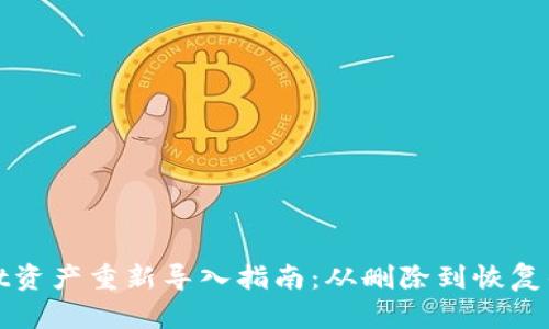 TPWallet资产重新导入指南：从删除到恢复的全步骤