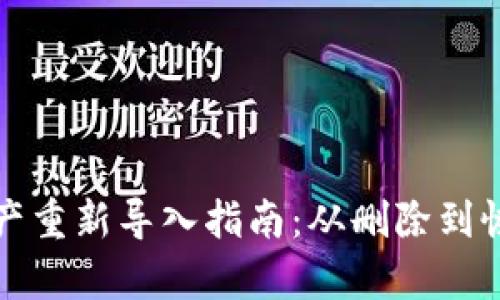 TPWallet资产重新导入指南：从删除到恢复的全步骤