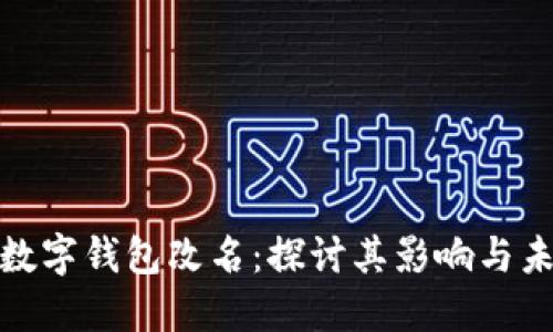 人民币数字钱包改名：探讨其影响与未来发展
