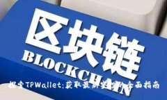 探索TPWallet：获取最新空投