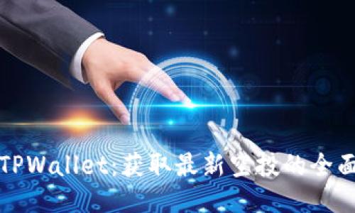 探索TPWallet：获取最新空投的全面指南