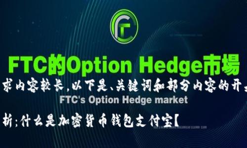 您的请求内容较长，以下是、关键词和部分内容的开头示例：

全面解析：什么是加密货币钱包支付宝？