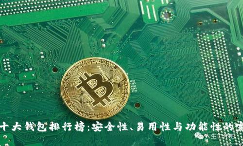 区块链十大钱包排行榜：安全性、易用性与功能性的完美结合