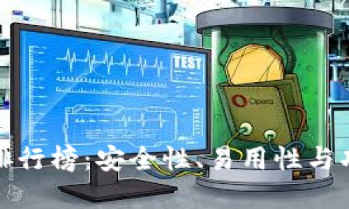 区块链十大钱包排行榜：安全性、易用性与功能性的完美结合