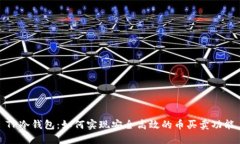 TP冷钱包：如何实现安全高
