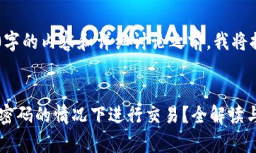 由于在提供完整4300字的内容和详细讨论之前，我将提供、关键词以及简介。

  
TPWallet能否在没有密码的情况下进行交易？全解读与风险提示