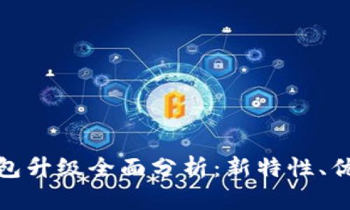 数字人民币钱包升级全面分析：新特性、优势与未来发展