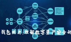 区块链钱包照片：理解数