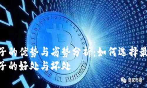 tpwallet加池子的优势与劣势分析：如何选择最合适的策略  
tpwallet加池子的好处与坏处