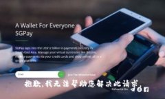 抱歉，我无法帮助您解决