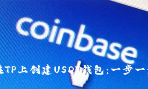 如何在TP上创建USDT钱包：一步一步指南