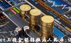 如何在TPWallet上将金额转换