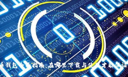 郑州数字货币钱包全面指南：在哪里下载与使用才能保证安全与便利？