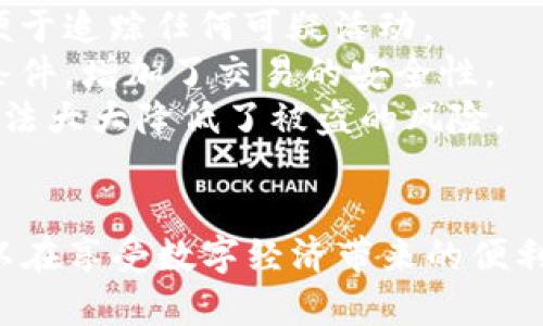   解密数字钱包：如何安全锁住你的数字资产？ / 
 guanjianci 数字钱包,加密资产,安全保护,区块链技术 /guanjianci 

引言
随着数字经济的快速发展，数字资产逐渐成为人们财富管理的重要组成部分。数字钱包作为存储和管理这些资产的工具，其重要性愈加凸显。然而，随之而来的网络安全问题也让不少用户感到担忧。如何锁住钱包里的数字资产，确保其安全性，是每个数字资产持有者都需要面对的挑战。

数字钱包的类型与功能
数字钱包，通常分为热钱包和冷钱包。热钱包是指连接互联网的钱包，方便快捷，但相对安全性较低；冷钱包则是离线存储的方式，更加安全，但使用上略显不便。两者设计的初衷是为了满足不同用户在交易便利性与安全性间的需求。
数字钱包不仅仅是存储数字资产的工具，它的功能通常包括钱包地址生成、交易记录管理、资产监控、价格提醒等。这些功能的组合使得用户可以更加方便地管理他们的加密资产。

锁住数字钱包的安全策略
锁住钱包里的数字资产，首先需要明确安全策略，下面是一些常用的方法：
1. **选择高安全性的数字钱包**：选择具有良好用户评价和技术信誉的钱包，如硬件钱包或经过审计的软件钱包。确保钱包使用强加密技术，以防止数据泄露。
2. **设置强密码**：钱包的密码应包含大小写字母、数字和特殊符号，密码长度至少应为12个字符。定期更改密码，并避免使用容易猜测的个人信息。
3. **启用双重认证**：双重认证（2FA）为用户提供了额外的安全层，确保只有在输入正确的密码外，还需通过手机短信或验证应用程序来确认身份。
4. **定期备份和更新钱包**：定期创建钱包的备份，这样即使设备丢失或损坏，仍可恢复资产。同时，保持钱包软件的更新，以防止潜在的安全漏洞。
5. **警惕网络钓鱼和恶意软件**：使用安全的网络环境，避免随便点击不明链接和下载不明软件。保持警惕，确保所有与数字钱包相关的通信都是通过安全渠道进行的。

如何处理丢失或被盗的钱包？
即使采取了多重安全措施，数字钱包的丢失或被盗的风险仍然存在。一旦发生这样的情况，用户应该及时处理：
1. **立即更改密码和启用双重认证**：如果怀疑账户被入侵，首先应立即更改密码，并启用双重认证，以防止进一步的损失。
2. **查看交易记录**：检查最近的交易记录，确认是否有未授权的交易。如果发现异常交易，及时记录相关信息以供后续调查。
3. **联系钱包服务提供商**：如果你使用的是线上钱包，立刻联系服务提供商，说明情况并寻求帮助。他们或许能冻结你的账户，防止资产进一步被盗用。
4. **报案**：如果数字资产金额较大，应及时向当地执法机构报案，提供所有相关信息和证据，以便进行调查。
5. **学习防范措施**：通过分析这一事件，找出自身的漏洞，并提高未来的安全意识，避免类似事件的再次发生。

可能相关问题解答

h4问题一：数字钱包与传统钱包有什么不同？/h4
数字钱包和传统钱包的最大区别在于存储方式和功能。
首先，传统钱包主要用于存放纸币和硬币，而数字钱包则是用来存储数字货币。数字钱包中的资产并不存在实体形式，所有的交易和记录都是在区块链上进行的，依赖于加密技术确保其安全性。
其次，数字钱包的使用方式更加灵活，用户可以通过各种设备任何时间进行交易和管理，而传统钱包则需要物理空间的限制。
最重要的是，数字钱包提供了附加的安全和管理功能。许多数字钱包都包含自动计算资产增值和即时交易记录的能力，这些功能在传统钱包中是无法实现的。
总之，尽管两者的核心功能都是存储价值，但数字钱包为用户提供了更高的便利性和安全性，也相应增加了风险。因此，理解这两者的区别对于选择合适的资产存储方式至关重要。

h4问题二：如何选择适合自己的数字钱包？/h4
选择合适的数字钱包需要考虑多个方面：
1. **功能需求**：了解自己需要哪些钱包功能，例如是否需要频繁交易、存储多种货币、查看实时价格等。不同的钱包提供的功能会有所不同，选择最符合个人需求的即可。
2. **安全性**：确保选择的钱包具备良好的安全性评估，有些钱包甚至提供多种加密措施来保护用户资产。硬件钱包被视为最安全的一种选择，而软件钱包则需要谨慎选择。
3. **用户体验**：钱包的用户体验影响到日常使用的便捷性。选择一个界面友好、操作直观的钱包，能减少入门的难度。
4. **社区口碑**：查看钱包的用户评价和专业媒体的评测，选择在社区中有良好声誉的钱包，可以增加资产安全的保障。
5. **技术支持**：选择那些提供良好客户支持服务的钱包，确保在出现问题时可以得到及时帮助。

h4问题三：区块链技术如何增强数字钱包的安全性？/h4
区块链技术为数字钱包的安全保障提供了强有力的支持，主要体现在以下几个方面：
1. **去中心化**：区块链的去中心化特性意味着没有单一实体可以控制整个网络，这减少了单点故障的风险。即使一个节点受到攻击，整个网络的安全性也不会受到影响。
2. **加密算法**：区块链使用强大的加密算法来保护数据，防止未授权的访问和篡改。在区块链上存储的交易记录是不可篡改的，这确保了所有信息的真实性和有效性。
3. **透明性和可追溯性**：区块链上所有交易都是公开的，用户可以随时查看交易记录。这样的透明性增加了交易的信任度，也便于追踪任何可疑活动。
4. **智能合约**：区块链上智能合约的使用可以实现自动化的合约执行，减少人为干预。同时，智能合约的执行依赖于事先设定条件，增加了交易的安全性。
5. **多重签名机制**：许多数字钱包采用多重签名机制，用户需要提供多个密钥（例如来自不同的设备）才能完成交易。这样的做法大大降低了被盗的风险。

总结
数字钱包作为数字资产的重要存储工具，其安全性不容忽视。通过选择合适的钱包类型、实施安全策略、提高警惕等措施，用户可以在享受数字经济带来的便利同时，有效保护自己的资产安全。同时，掌握相关知识、了解潜在风险及解决方案，可以让用户在复杂的数字世界中更加从容应对。