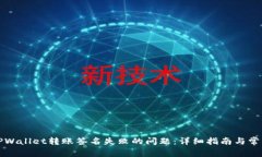 如何解决TPWallet转账签名失