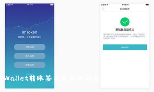 如何解决TPWallet转账签名失败的问题：详细指南与常见解决方案