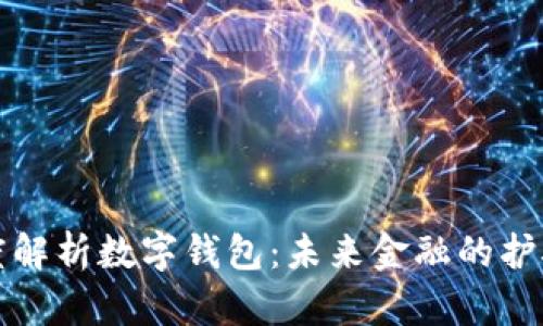 深度解析数字钱包：未来金融的护航者