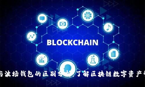 TPWallet与波场钱包的区别分析：了解区块链数字资产管理的选择