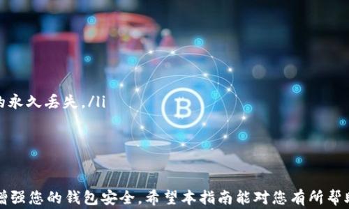 
在TP钱包中存放DOGE币的全指南：从基本操作到常见问题解答

关键词：
TP钱包, DOGE币, 数字资产, 钱包使用/guanjianci

引言
随着加密货币的日益普及，许多人开始关注如何安全有效地存放和管理他们的数字资产。狗狗币（DOGE）作为一种备受欢迎的加密货币，其独特的社区文化和技术特性吸引了数以万计的投资者。然而，选择合适的钱包存放DOGE币却是许多人面临的一个问题。在这篇文章中，我们将为您提供一个全面的指南，以帮助您理解如何在TP钱包中存放DOGE币，并回答一些相关的常见问题。

什么是TP钱包？
TP钱包是一款支持多种加密货币的钱包应用程序。与其他钱包相比较，TP钱包拥有简洁的用户界面及强大的安全性，用户可以在手机上方便地管理自己持有的数字资产。TP钱包支持许多主流的加密货币，包括以太坊、比特币、狗狗币等，用户可以通过该钱包进行加密货币的收发、交易和管理。

如何在TP钱包中添加DOGE币？
在TP钱包中存放DOGE币是一个简单的过程。以下是详细的步骤：
ol
    listrong下载并安装TP钱包：/strong您可以在App Store或Google Play上下载并安装TP钱包应用程序，确保安装的是官方版本。/li
    listrong创建或导入钱包：/strong首次使用时，您需要创建一个新钱包或导入一个已有的钱包。创建钱包时，请务必记住备份助记词，以确保您可以随时恢复钱包。/li
    listrong添加DOGE币：/strong在主界面中，找到“添加代币”功能。根据提示搜索DOGE币，并将其添加到您的钱包资产列表中。/li
    listrong获取DOGE地址：/strong选择DOGE币后，点击“接收”选项以获取您的DOGE币地址。您可以将此地址分享给他人，也可以用于从其他交易所转入DOGE币。/li
    listrong进行转账：/strong如果您要转出DOGE币，只需点击“发送”，输入收款地址和金额，然后确认交易即可。/li
/ol

TP钱包的安全性如何？
TP钱包注重用户的安全性，提供了多种保护措施来确保用户资产的安全。
首先，TP钱包会为用户提供私钥的完全控制权。用户的私钥不会被存储在TP服务器上，而是保存在用户的设备上，这样即使TP钱包被黑客攻击，您的资产依然是安全的。
其次，TP钱包支持多种安全认证措施，包括指纹识别和密码保护，使用户在使用钱包时能够提供额外的安全保障。每当您想要发送加密货币或进行设置修改时，都需要通过这些认证来确认身份。
最后，TP钱包还定期更新其安全系统，以应对日益复杂的网络攻击。用户也应该定期更新应用程序，确保使用最新的安全补丁。

如何确保DOGE币的存放安全？
在TP钱包中存放DOGE币时，有几个关键要点可以帮助您提高资金的安全性：
ul
    listrong备份助记词：/strong创建钱包时，生成的助记词是恢复钱包的唯一方法。请确保将其保存在安全的地方，避免与他人分享。/li
    listrong定期更新钱包应用：/strong确保您使用的软件是最新版本，以确保找到账务的所有安全功能。/li
    listrong开启双重认证：/strong如果TP钱包支持双重认证功能，务必开启此功能，以提供额外的保护层。/li
    listrong不要分享私钥：/strong无论在何种情况下，都不要将您的私钥或助记词分享给任何人，确保保密性。/li
/ul

常见问题解答

1. TP钱包支持哪些币种？
TP钱包是一款多功能的数字资产管理工具，其对各种加密货币的支持不断扩展。除了DOGE币，TP钱包同时也支持比特币（BTC）、以太坊（ETH）、瑞波币（XRP）、波场币（TRX）等主流数字资产。用户可以轻松管理多种币种，不必下载多个钱包应用，提高了使用的便利性。

在用户界面中，所有支持的币种都会被清晰地分类显示，用户只需点击“资产”或“添加代币”即可浏览当前可用的所有代币。许多情况下，TP钱包会根据用户交易的币种自动推荐相关代币，提供更为个性化的服务。

2. 如果我的TP钱包丢失了该如何找回？
丢失TP钱包后，用户可以根据以下步骤尝试找回钱包：
ol
    listrong使用助记词恢复钱包：/strong用户在创建钱包时都会获得一组12个或24个单词的助记词。如果您保存了以上信息，即可在重新下载TP钱包后，选择“导入钱包”功能，用助记词恢复您的账户。/li
    listrong联系TP钱包客服：/strong如果您没有备份助记词，您可以尝试联系TP钱包的客服，寻求帮助。但请注意，TP钱包并不会存储用户的私钥或助记词，无法对账户进行恢复，因此成功几率较低。/li
    listrong确保安全：/strong在使用助记词恢复钱包时，确保您是在安全、私人的一台设备上操作，避免在公共网络上输入助记词，以防遭到黑客攻击。/li
/ol

3. 从其他钱包转入DOGE币的操作步骤是什么？
将DOGE币从其他钱包转入TP钱包相对简单，用户只需以下几个步骤：
ol
    listrong获取DOGE地址：/strong打开TP钱包，选择DOGE币，点击“接收”，将您的DOGE地址记录下来。/li
    listrong打开发送钱包：/strong切换到您希望发送DOGE币的另一款钱包，选择转账或者发送功能。/li
    listrong填写DOGE地址和金额：/strong在发送界面中，输入您在TP钱包中获得的DOGE地址，并填写要转账的金额。请确保输入无误，地址错误可能导致数字资产的永久丢失。/li
    listrong确认交易：/strong检查所有信息无误后，确认转账。交易完成后，您可以在TP钱包中查看到账状态。/li
/ol

结论
TP钱包是一款用户友好的加密货币管理工具，让您可以方便地存放和管理DOGE币。通过本文的介绍，您可以了解到如何在TP钱包中存放DOGE币的基本操作，以及如何增强您的钱包安全。希望本指南能对您有所帮助，让您在加密货币投资的道路上更加顺利。
