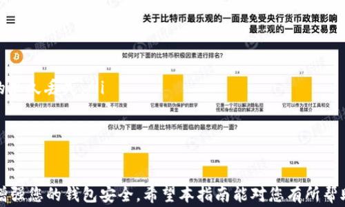 
在TP钱包中存放DOGE币的全指南：从基本操作到常见问题解答

关键词：
TP钱包, DOGE币, 数字资产, 钱包使用/guanjianci

引言
随着加密货币的日益普及，许多人开始关注如何安全有效地存放和管理他们的数字资产。狗狗币（DOGE）作为一种备受欢迎的加密货币，其独特的社区文化和技术特性吸引了数以万计的投资者。然而，选择合适的钱包存放DOGE币却是许多人面临的一个问题。在这篇文章中，我们将为您提供一个全面的指南，以帮助您理解如何在TP钱包中存放DOGE币，并回答一些相关的常见问题。

什么是TP钱包？
TP钱包是一款支持多种加密货币的钱包应用程序。与其他钱包相比较，TP钱包拥有简洁的用户界面及强大的安全性，用户可以在手机上方便地管理自己持有的数字资产。TP钱包支持许多主流的加密货币，包括以太坊、比特币、狗狗币等，用户可以通过该钱包进行加密货币的收发、交易和管理。

如何在TP钱包中添加DOGE币？
在TP钱包中存放DOGE币是一个简单的过程。以下是详细的步骤：
ol
    listrong下载并安装TP钱包：/strong您可以在App Store或Google Play上下载并安装TP钱包应用程序，确保安装的是官方版本。/li
    listrong创建或导入钱包：/strong首次使用时，您需要创建一个新钱包或导入一个已有的钱包。创建钱包时，请务必记住备份助记词，以确保您可以随时恢复钱包。/li
    listrong添加DOGE币：/strong在主界面中，找到“添加代币”功能。根据提示搜索DOGE币，并将其添加到您的钱包资产列表中。/li
    listrong获取DOGE地址：/strong选择DOGE币后，点击“接收”选项以获取您的DOGE币地址。您可以将此地址分享给他人，也可以用于从其他交易所转入DOGE币。/li
    listrong进行转账：/strong如果您要转出DOGE币，只需点击“发送”，输入收款地址和金额，然后确认交易即可。/li
/ol

TP钱包的安全性如何？
TP钱包注重用户的安全性，提供了多种保护措施来确保用户资产的安全。
首先，TP钱包会为用户提供私钥的完全控制权。用户的私钥不会被存储在TP服务器上，而是保存在用户的设备上，这样即使TP钱包被黑客攻击，您的资产依然是安全的。
其次，TP钱包支持多种安全认证措施，包括指纹识别和密码保护，使用户在使用钱包时能够提供额外的安全保障。每当您想要发送加密货币或进行设置修改时，都需要通过这些认证来确认身份。
最后，TP钱包还定期更新其安全系统，以应对日益复杂的网络攻击。用户也应该定期更新应用程序，确保使用最新的安全补丁。

如何确保DOGE币的存放安全？
在TP钱包中存放DOGE币时，有几个关键要点可以帮助您提高资金的安全性：
ul
    listrong备份助记词：/strong创建钱包时，生成的助记词是恢复钱包的唯一方法。请确保将其保存在安全的地方，避免与他人分享。/li
    listrong定期更新钱包应用：/strong确保您使用的软件是最新版本，以确保找到账务的所有安全功能。/li
    listrong开启双重认证：/strong如果TP钱包支持双重认证功能，务必开启此功能，以提供额外的保护层。/li
    listrong不要分享私钥：/strong无论在何种情况下，都不要将您的私钥或助记词分享给任何人，确保保密性。/li
/ul

常见问题解答

1. TP钱包支持哪些币种？
TP钱包是一款多功能的数字资产管理工具，其对各种加密货币的支持不断扩展。除了DOGE币，TP钱包同时也支持比特币（BTC）、以太坊（ETH）、瑞波币（XRP）、波场币（TRX）等主流数字资产。用户可以轻松管理多种币种，不必下载多个钱包应用，提高了使用的便利性。

在用户界面中，所有支持的币种都会被清晰地分类显示，用户只需点击“资产”或“添加代币”即可浏览当前可用的所有代币。许多情况下，TP钱包会根据用户交易的币种自动推荐相关代币，提供更为个性化的服务。

2. 如果我的TP钱包丢失了该如何找回？
丢失TP钱包后，用户可以根据以下步骤尝试找回钱包：
ol
    listrong使用助记词恢复钱包：/strong用户在创建钱包时都会获得一组12个或24个单词的助记词。如果您保存了以上信息，即可在重新下载TP钱包后，选择“导入钱包”功能，用助记词恢复您的账户。/li
    listrong联系TP钱包客服：/strong如果您没有备份助记词，您可以尝试联系TP钱包的客服，寻求帮助。但请注意，TP钱包并不会存储用户的私钥或助记词，无法对账户进行恢复，因此成功几率较低。/li
    listrong确保安全：/strong在使用助记词恢复钱包时，确保您是在安全、私人的一台设备上操作，避免在公共网络上输入助记词，以防遭到黑客攻击。/li
/ol

3. 从其他钱包转入DOGE币的操作步骤是什么？
将DOGE币从其他钱包转入TP钱包相对简单，用户只需以下几个步骤：
ol
    listrong获取DOGE地址：/strong打开TP钱包，选择DOGE币，点击“接收”，将您的DOGE地址记录下来。/li
    listrong打开发送钱包：/strong切换到您希望发送DOGE币的另一款钱包，选择转账或者发送功能。/li
    listrong填写DOGE地址和金额：/strong在发送界面中，输入您在TP钱包中获得的DOGE地址，并填写要转账的金额。请确保输入无误，地址错误可能导致数字资产的永久丢失。/li
    listrong确认交易：/strong检查所有信息无误后，确认转账。交易完成后，您可以在TP钱包中查看到账状态。/li
/ol

结论
TP钱包是一款用户友好的加密货币管理工具，让您可以方便地存放和管理DOGE币。通过本文的介绍，您可以了解到如何在TP钱包中存放DOGE币的基本操作，以及如何增强您的钱包安全。希望本指南能对您有所帮助，让您在加密货币投资的道路上更加顺利。