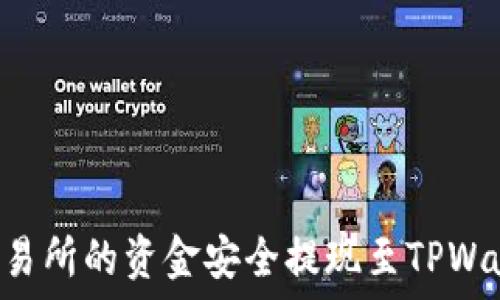   
如何将欧易交易所的资金安全提现至TPWallet：全面指南