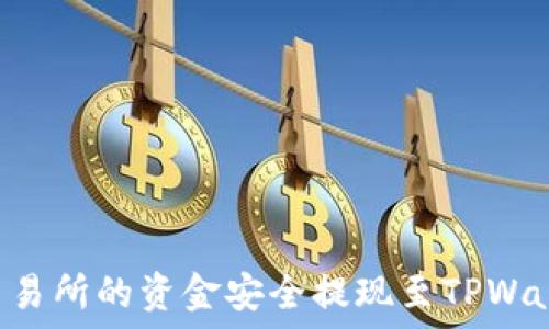   
如何将欧易交易所的资金安全提现至TPWallet：全面指南
