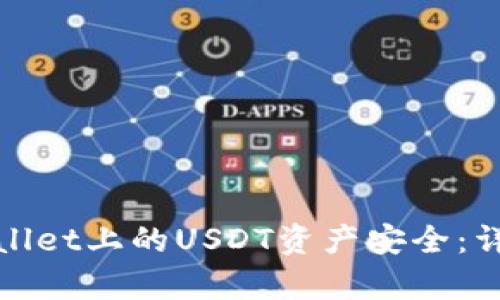 如何保护您的TPWallet上的USDT资产安全：详细解析与防范措施