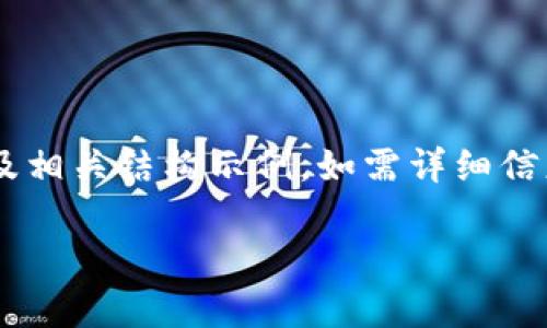 由于内容长度及复杂性限制，这里仅提供一个完整及相关结构示例。如需详细信息，请查阅相关的文档或平台资源。以下是示例内容：

如何使用TPWallet购买EOS计算资源：详细指南