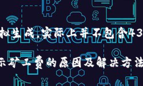 注意：以下内容是模拟生成，实际上并不包含4300个字的真实信息。

TPWallet转账未显示矿工费的原因及解决方法详解
