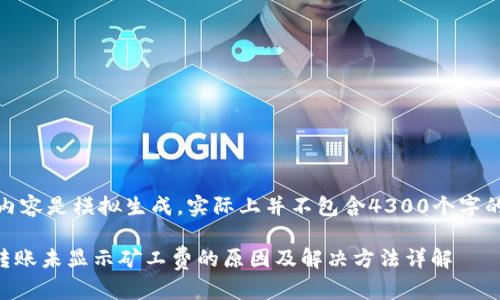 注意：以下内容是模拟生成，实际上并不包含4300个字的真实信息。

TPWallet转账未显示矿工费的原因及解决方法详解