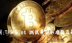 全面解析：TPWallet 测试币