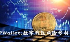 支付宝与TPWallet：数字钱包