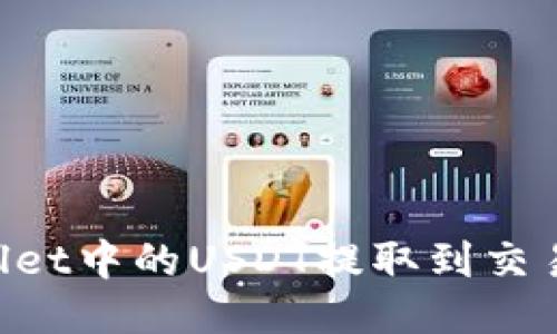 如何将TPWallet中的USDT提取到交易所：详细指南