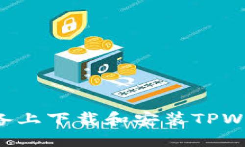 如何在苹果设备上下载和安装TPWallet：完整指南