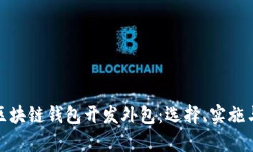 全面解析区块链钱包开发外包：选择、实施与未来趋势