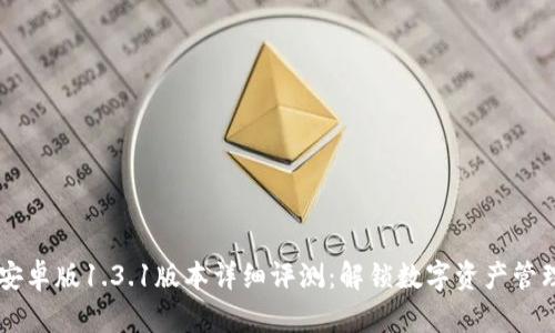 TPWallet安卓版1.3.1版本详细评测：解锁数字资产管理的新纪元