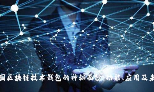 揭开中国区块链技术钱包的神秘面纱：功能、应用及未来趋势