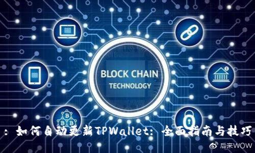 : 如何自动更新TPWallet: 全面指南与技巧