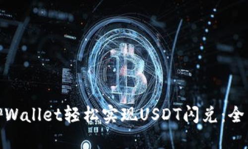 题目: 如何通过TPWallet轻松实现USDT闪兑：全面指南与实用技巧