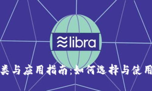 数字钱包的种类与应用指南：如何选择与使用多种数字钱包