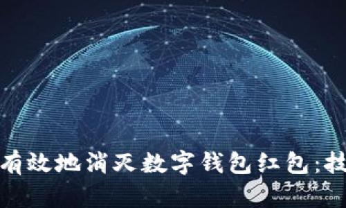 如何安全有效地消灭数字钱包红包：技巧与策略