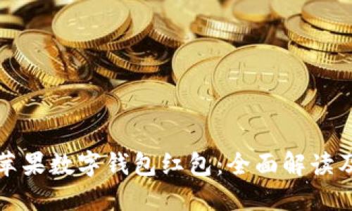 探索美国苹果数字钱包红包：全面解读及使用指南