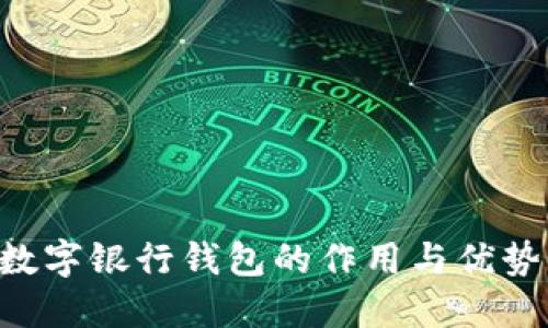 GIB数字银行钱包的作用与优势详解