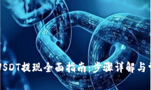 TPWallet中USDT提现全面指南：步骤详解与常见问题解答